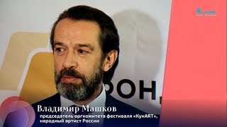 КУКART-2019 Владимир Машков о начале творческого пути