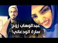 عبدالوهاب زوج سارة الودعاني 