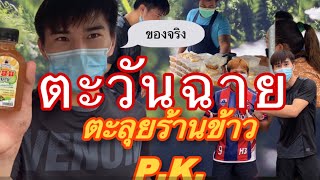 ตะวันฉายพาไปดูกิจการใหม่ของค่ายPK เป็นยังไงไปดู!!