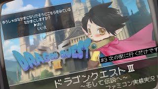 【ドラクエ３】#3　つぎの町に行くだけです。【FC実機実況】