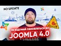 Даже не вздумай обновляться до Joomla 4. Практические советы, чтобы не сломать сайт.