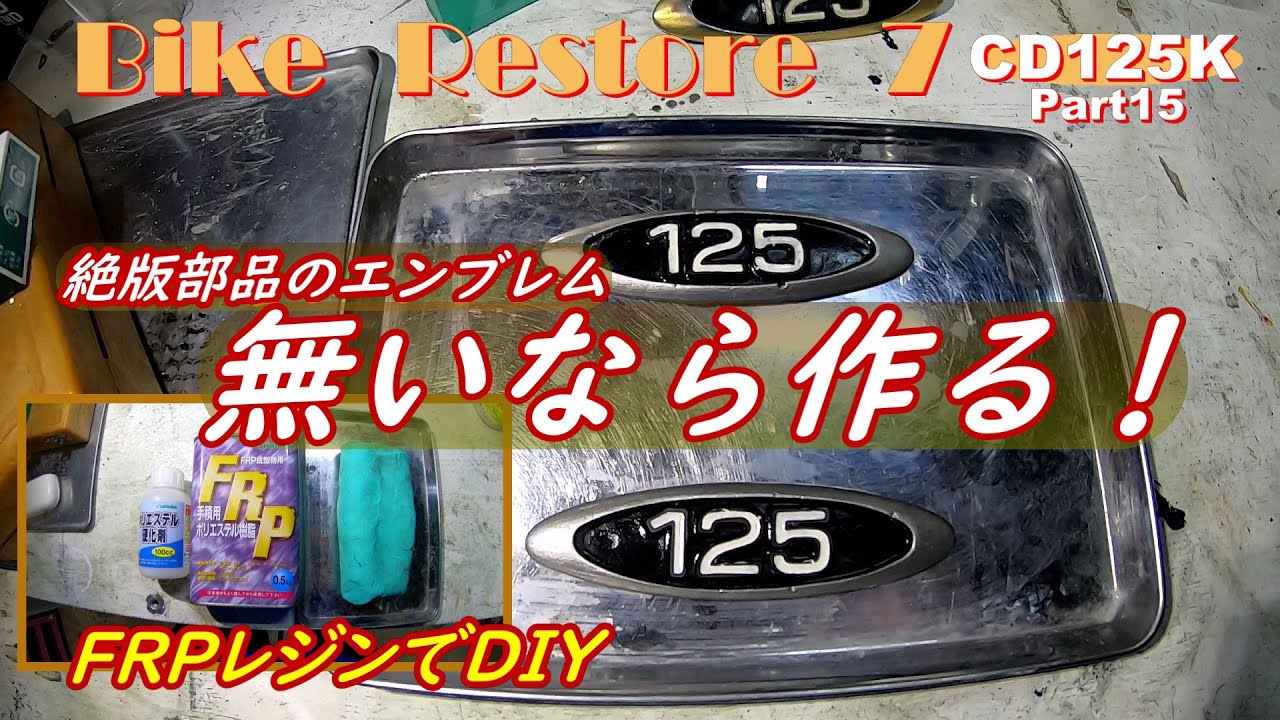 バイクのエンブレムを作る！ バイクレストア7『CD125K』Part15 - YouTube