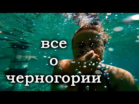 Черногория\\ Котор, Тиват, Бар