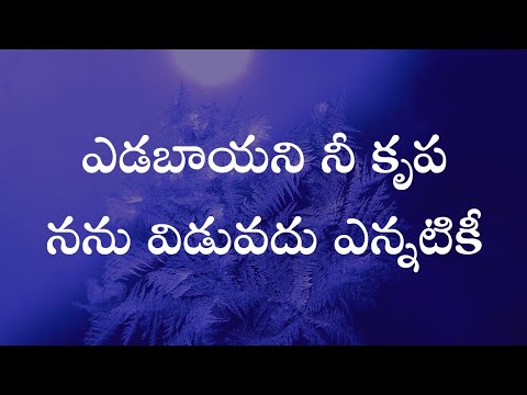 Yedabayani ne krupa nanu viduvadu ennatiki     Pas Matthews