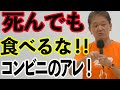 【参政党】中身を知ったら絶対食べられない！コンビニで売ってる○○〇　吉野敏明