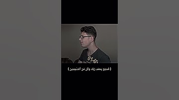 { ولقد نعلم أنك يضيق صدرك بما يقولون } 🥀💔 _ تلاوة تهدم حزنك 😔 _ القارئ محمود فينو 🤍