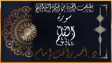 سورة القلم | لفضيلة الشيخ د.أحمد رأفت إمام | من مصحف الحدر برواية حفص عن عاصم