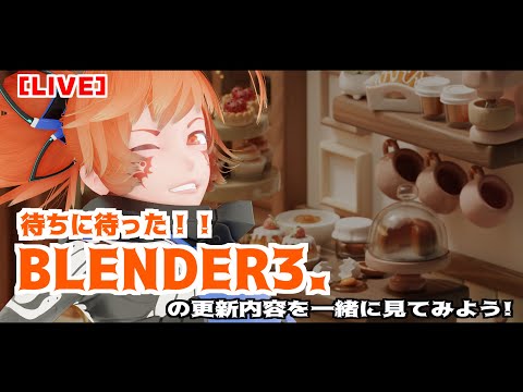 【LIVE】待ちに待った！！「Blender3.5」の更新内容を一緒に見ようの枠！
