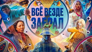 Всё везде и сразу - главный победитель премии «Оскар-2023» // В чем смысл фильма?