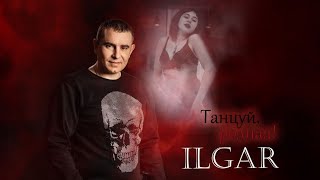 ILGAR🎙️ - Танцуй, родная! ШАНСОН 2023 @ILGAR_RIM