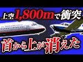 【空中衝突】救急隊員が精神崩壊になるほど悲惨な飛行機事故『アエロメヒコ航空498便空中衝突事故』