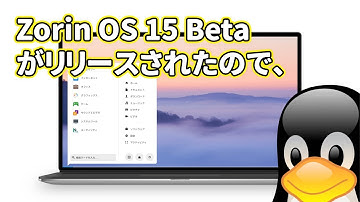 3年の沈黙を破り Zorin OS 15 Beta がリリースされたので、
