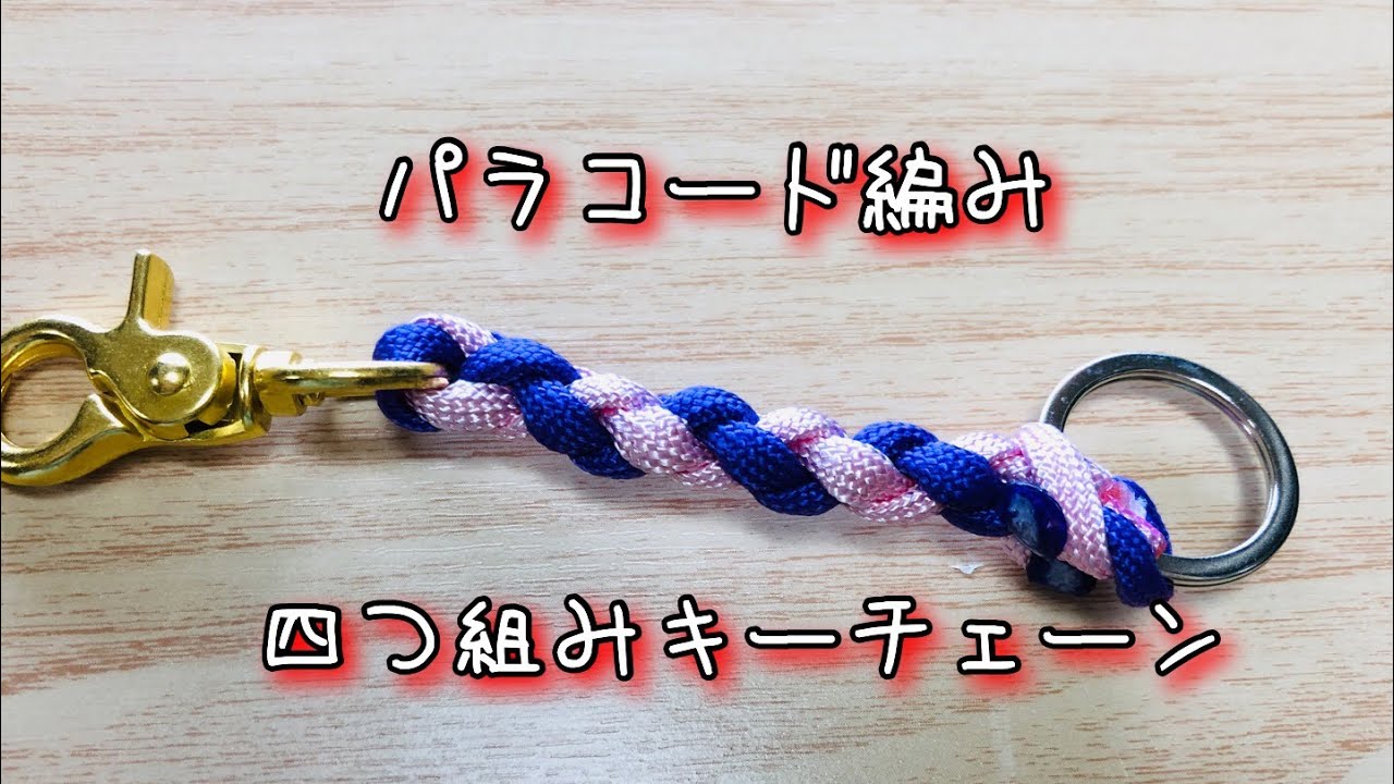 パラコード編み [ 四つ組み結びのキーチェーン ] - YouTube