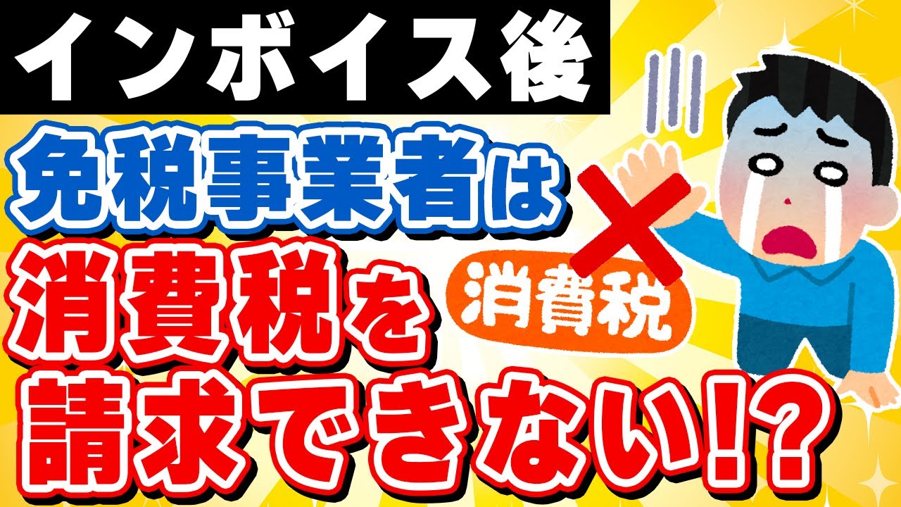 【インボイス後】免税事業者から消費税の記載がある請求書が届いた場合/合法なのか？/源泉徴収はどうするのか？