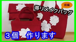 【着物リメイク】040帯リメイク・名古屋帯からバッグ３個作ります前編・親子トートバッグ・バッグインバッグにもなる斜め掛けショルダーバッグ／Refashion DIY Kimono Obi／Method