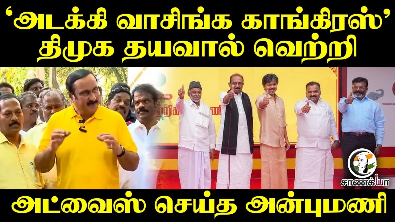 ⁣Anbumani Ramadoss Pressmeet | இடைத்தேர்தலில் PMK நிலைப்பாடு | ADMK | TVK Vijay | Cong | Tindivanam