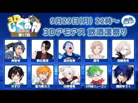 【Among Us 3D 】飲酒！？あもあす３D #3Dじぐお村　【律可/ホロスターズ 】