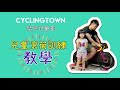 Ctn cyclingtown network 