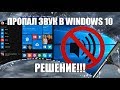 Пропал звук в Windows 10?