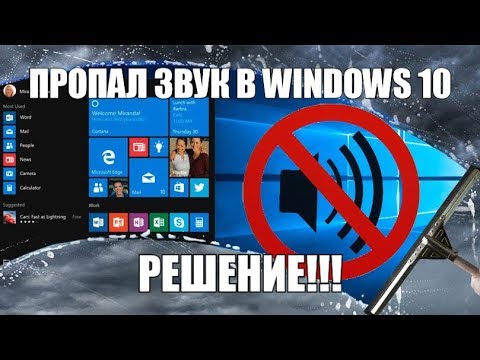 Как включить звук на компе виндовс 10