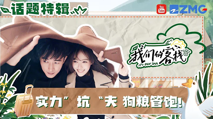 罗晋最大的“黑粉”就是唐嫣吧！唐嫣节目中透露婚后生活难掩甜蜜！#我们的客栈 EP6 20230210 |特辑 - 天天要闻