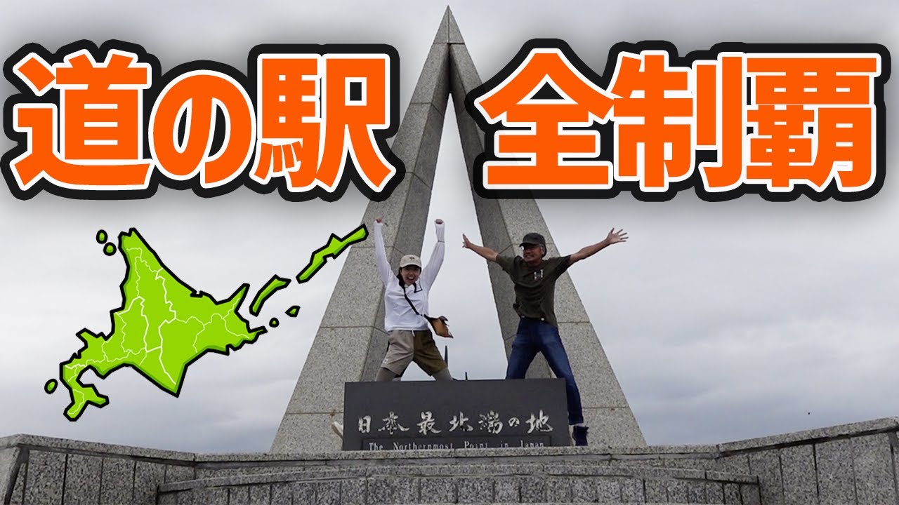 車中泊北海道稚内で全制覇【道の駅スタンプラリー道北編】人気YouTuberと偶然の再会