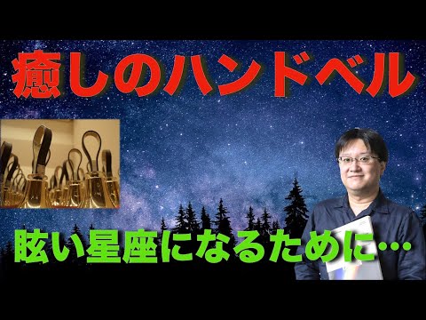癒しのハンドベル 眩い星座になるために 八木澤教司 To Be Vivid Stars Satoshi Yagisawa Youtube 癒しのハンドベル 眩い星座になるために 八木澤教司 To Be Vivid Stars Satoshi Yagisawa Youtube