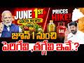 🔴LIVE : New Rules Form June 1 2026 || జూన్ 1 నుంచి భారీ షాకులు..|| Latest News Updates || SumanTV