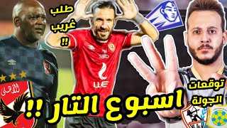 جدول الاهلي نار فعودة الدوري المصري !! ازمة معلول !! فضيحة قارية للتحكيم المصري !! توقعات الجولة 4