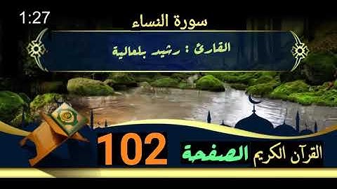 القرآن الكريم الصفحة 102 سورة النساء _القارئ رشيد بلعالية
