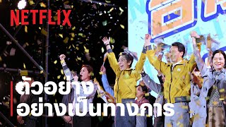 คนปั่นกระแส (Wave Makers) | ตัวอย่างซีรีส์อย่างเป็นทางการ | Netflix