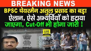 BPSC Teacher Result को लेकर Atul Prasad का बड़ा ऐलान, ऐसे अभ्यर्थी हो जाएं सावधान, Cut-Off पर भी