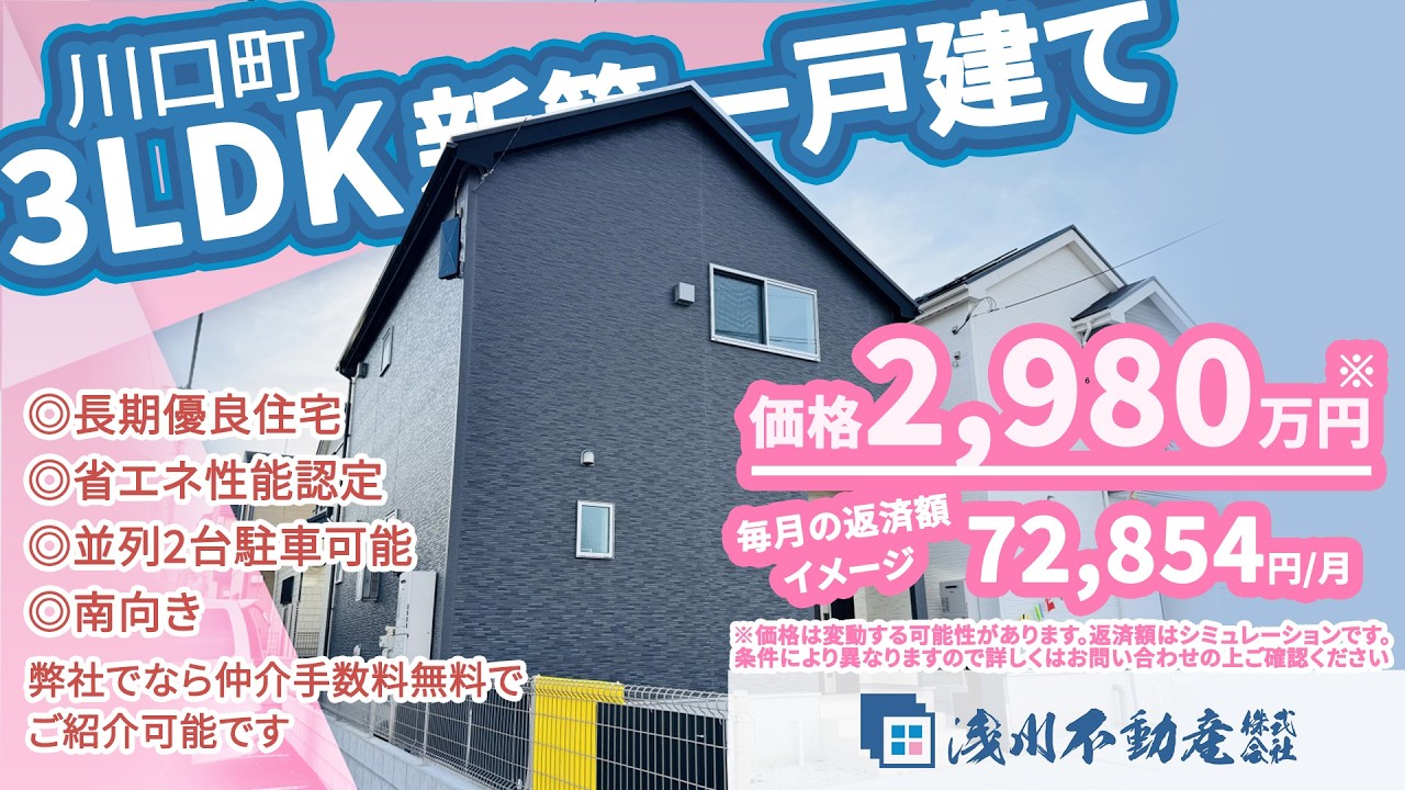 仲介手数料無料 八王子の不動産】浅川不動産 川口町 新築一戸建て 3LDK