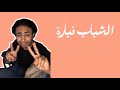 الشباب نبارة حمو المرشدي    حالتي