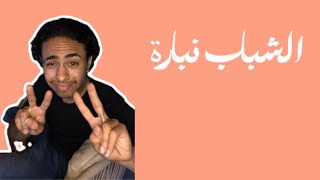 الشباب نبارة حمو المرشدي    - اسمعها