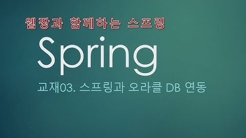 Webjjang Spring ver.2022.07 교재03-02 커넥션 풀 설정(웹짱과 함께하는 스프링)
