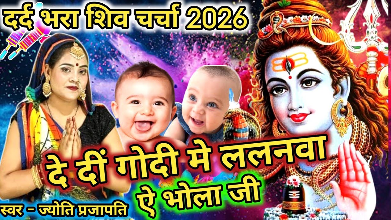 देदी गोदी में ललनबा गुरु|Shiv charcha|Shiv charcha geet|Shiv charcha bhajan|Shiv guru bhajan|#महादेव