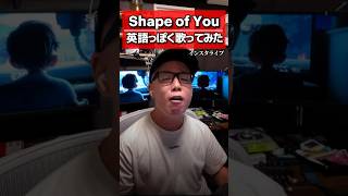 『Shape of You / Ed Sheeran』を英語っぽく歌ってみた。【虹色侍 ずま】shorts