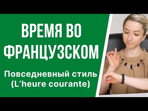 Урок французского. Время во французском языке, повседневный стиль (L’heure courante).