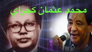 👇🏾👇🏾محمد عثمان كجراي : وجوه مشرقة من شرق السودان ، ( شاعر القطرين).