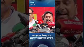 ‘জামায়াতের  পিআর-এর আন্দোলন রাজনৈতিক প্রতারণা’ | Jamaat | NCP | BD Politics | Ekushey TV