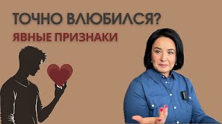 картинка: 5 признаков, что он ВЛЮБИЛСЯ выдадут его сразу