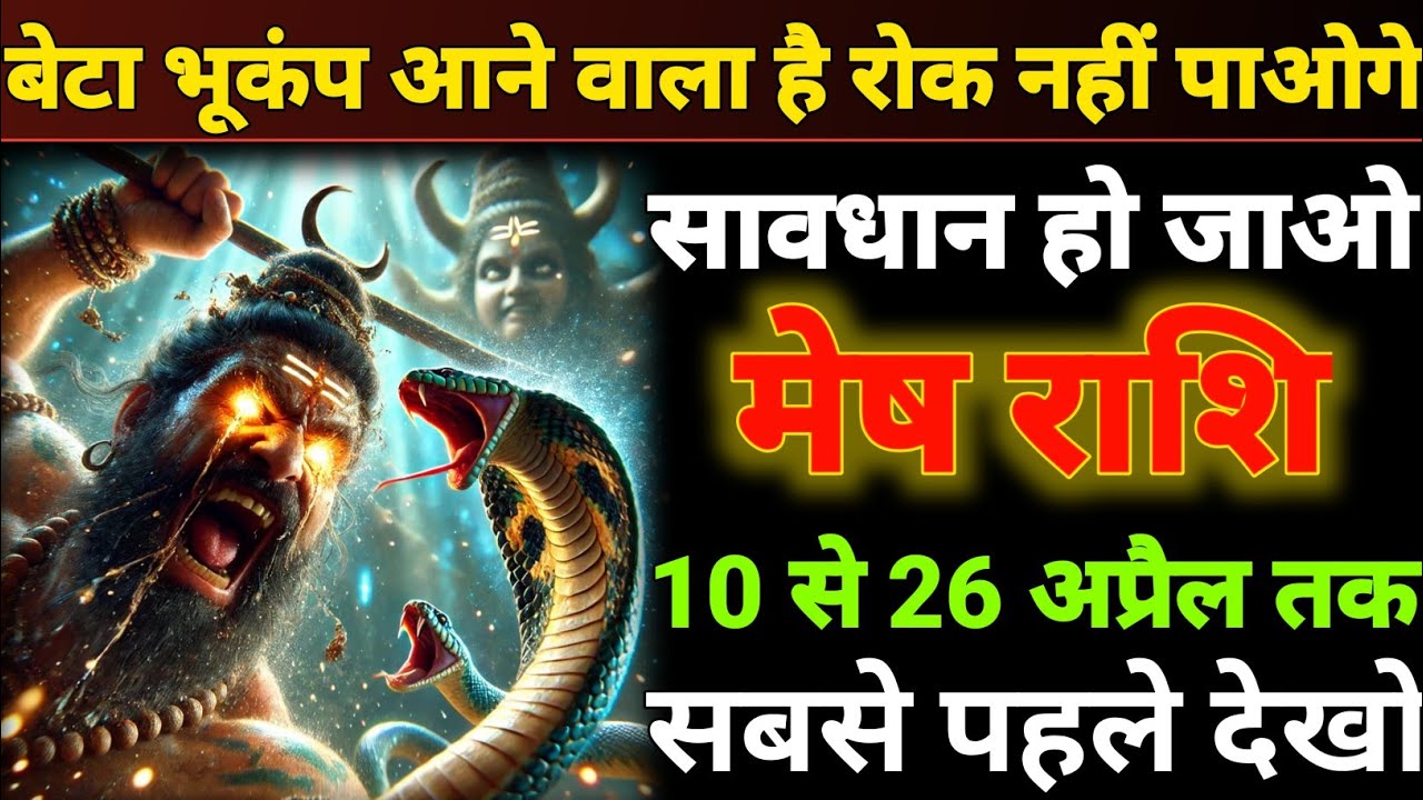 मेष राशि वालों भूकंप आने वाला है चाहे जान लगा दो पर रोक नहीं पाओगे ...