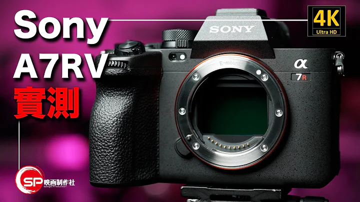 Sony A7RV 實測 | A7R5 Review | Subtitle 字幕 - 天天要聞
