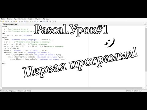 Pascal Урок#1. Первая программа!