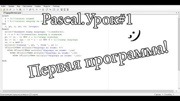 Pascal Урок#1. Первая программа!