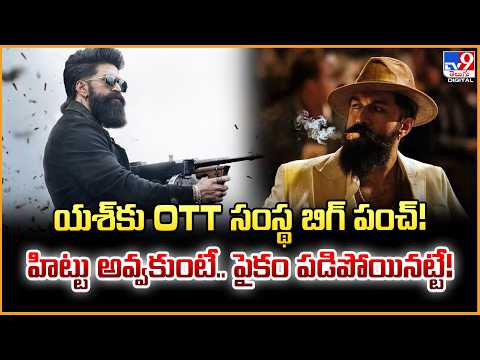 Yash Toxic : యశ్‌కు OTT సంస్థ బిగ్ పంచ్‌! హిట్టు అవ్వకుంటే.. పైకం పడిపోయినట్టే! - TV9