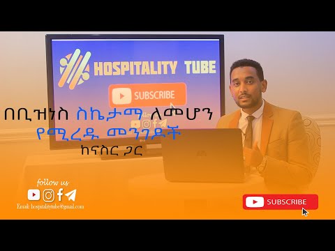 ቪዲዮ: ከሴቶች ጋር እንዴት ስኬታማ መሆን?