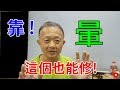 靠 ! 這個也能修! 暈 / 愛迪先生