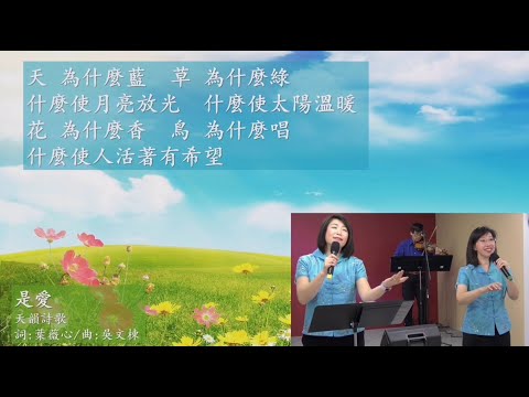 是愛 (天韻詩歌)  / 清新庭園敬拜團 ～芝加哥福音雲2021敬拜讚美
